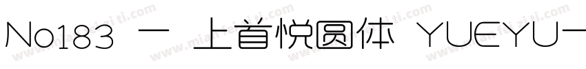 No183 - 上首悦圆体 YUEYU字体转换
